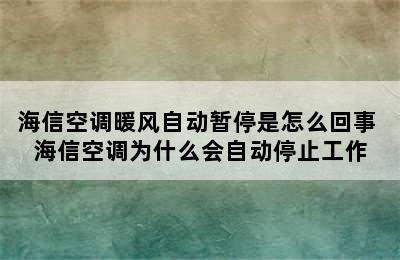 海信空调暖风自动暂停是怎么回事 海信空调为什么会自动停止工作